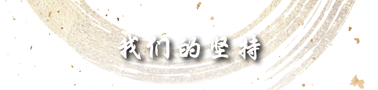 我们的坚持