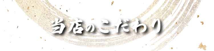 当店のこだわり