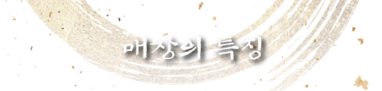 매장의 특징