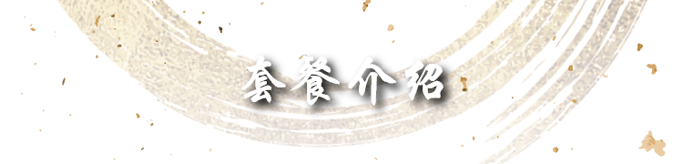 套餐介绍