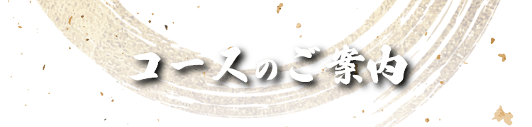 コースのご案内