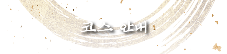 코스 안내