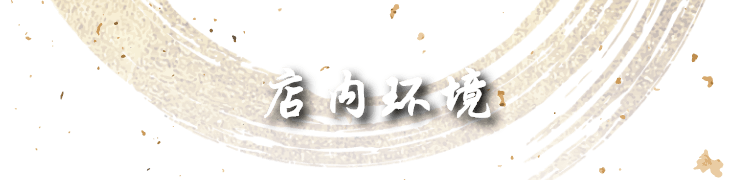 店内环境