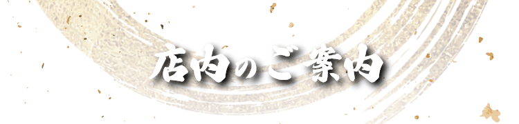 店内のご案内