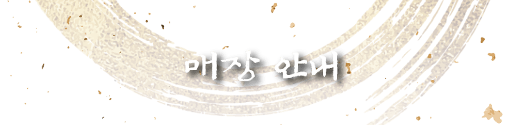 매장 안내